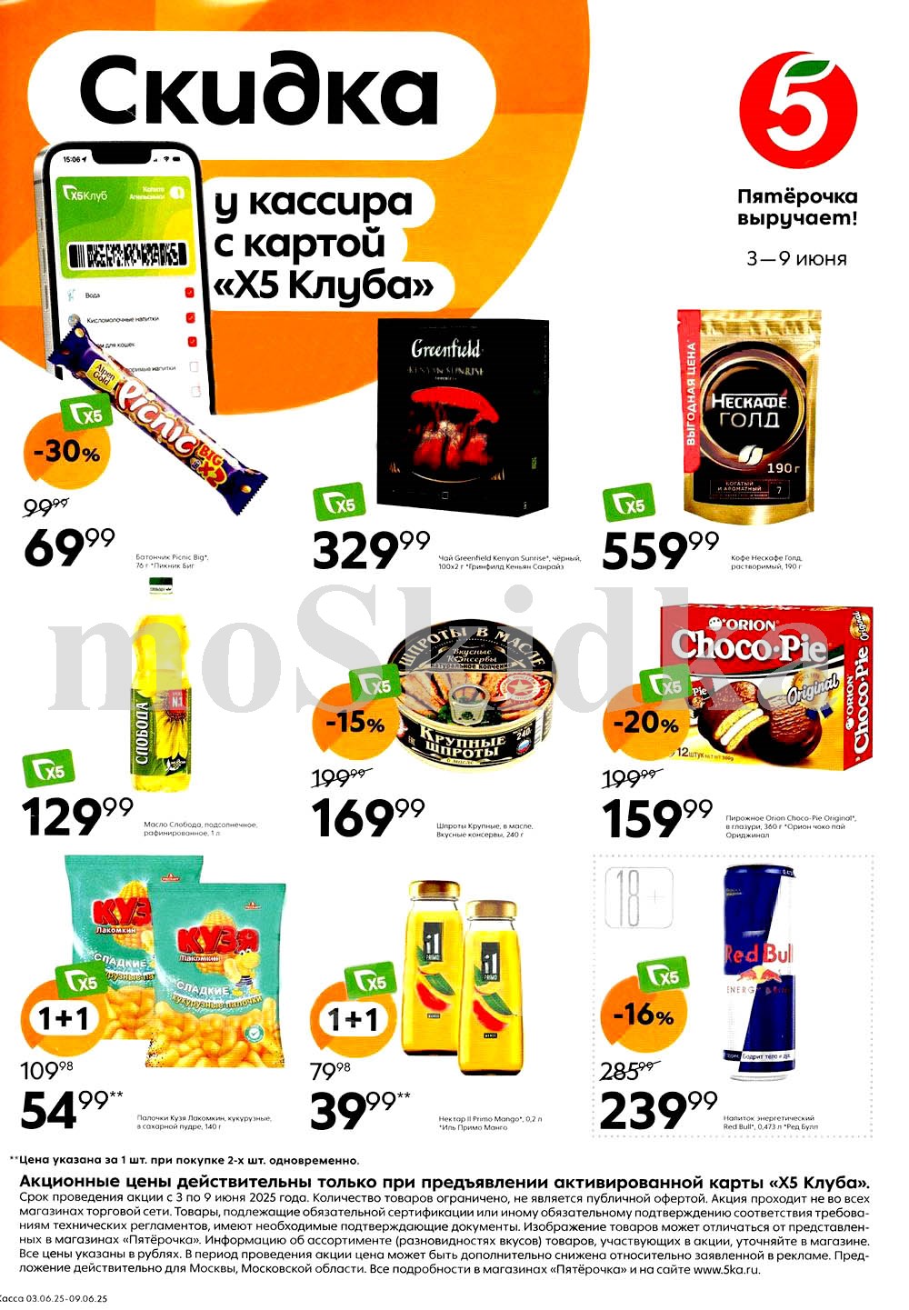 Акции и скидки в «Пятёрочке» 03.06-09.06.2025 года. Выгодные цены на шоколад, кофе, чай, масло подсолнечное, шпроты, пирожное, кукурузные палочки, нектар и другие товары. Спешите купить по низкой цене!